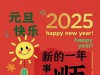 2025元旦快乐祝福高清图片 添福添财添好运，一年好兆头，健康如意