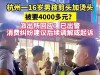 惊！杭州16岁少年理发遇天价账单，民警介入揭开真相