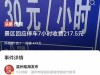 游客景区停车7小时被收217元，报警求助反告知：没毛病，网友炸锅