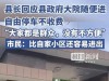 县长回应安徽舒城县政府大院随便进：都是群众 没有不方便 评论炸锅