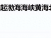 俄方宣布战时将军援朝鲜！中国连发两道“封海令”！半岛决不能乱