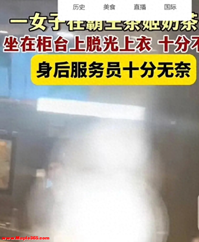 重庆女子奶茶店脱衣引热议，公共场所行为底线何在？
